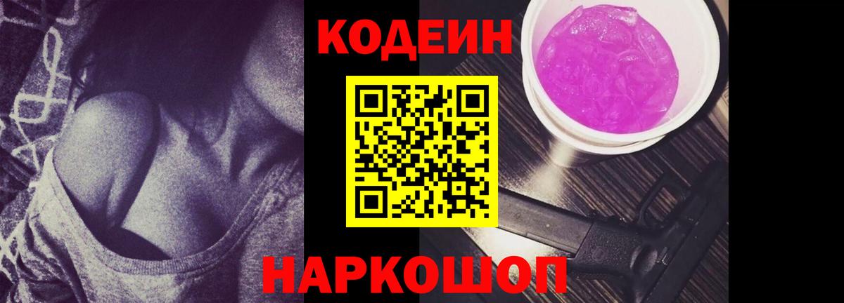 Кодеин напиток Lean (лин)  Вход с VPN  Кодеин Purple Drank  Заринск 